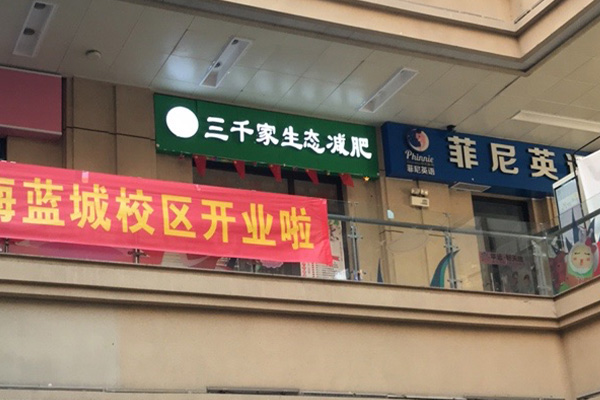 三千家减肥总部在哪里 惠州加盟减肥店连锁