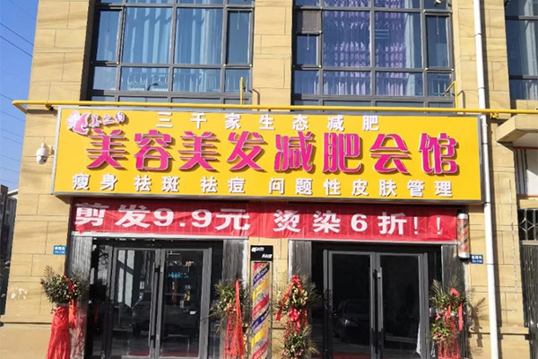 三千家减肥店评价