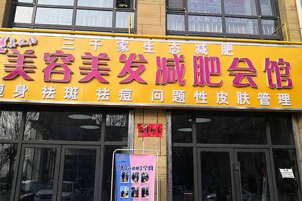 三千家减肥是连锁店吗