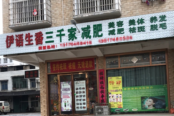 三千家健康减肥养生店合作