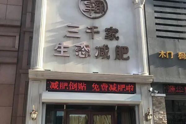 三千家减肥店合作电话