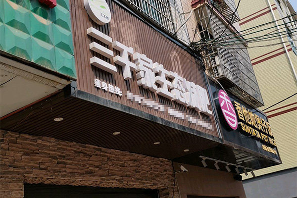 开三千家减肥店