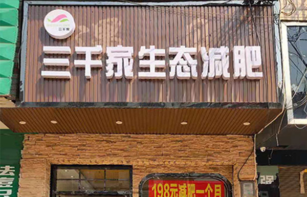 纤未来减肥店连锁品牌