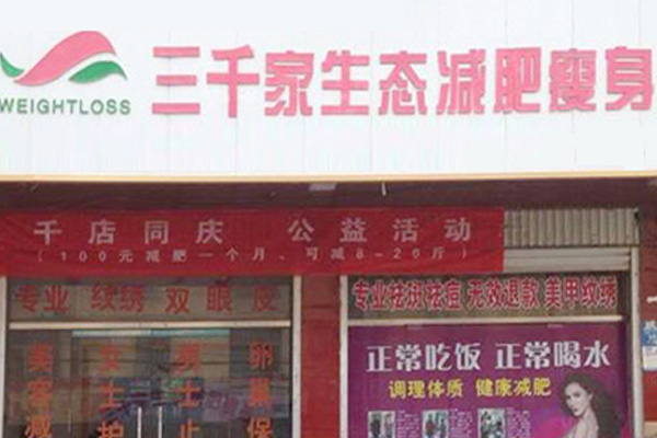 三千家全国有多少家分店