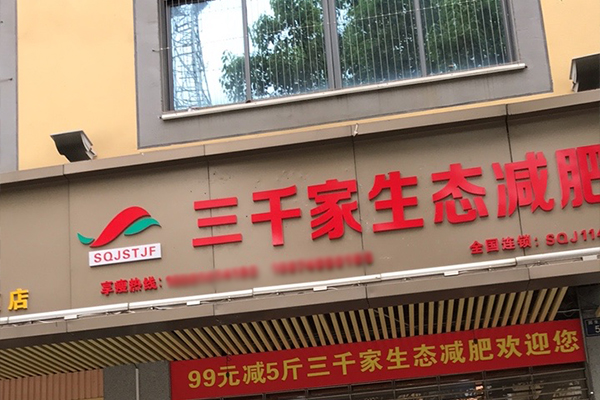 三千家减肥店怎么加盟电话