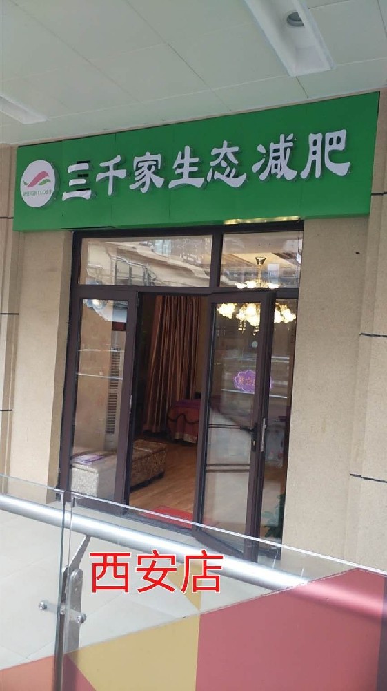 三千家减肥西安合作店